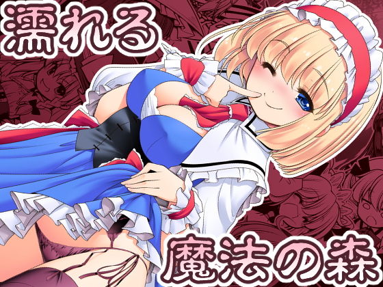 濡れる魔法の森(世捨人な漫画描き) [d_154102]