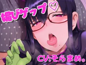 ドスケベクールなにわかコスプレイヤーのフェラチオ＆媚びっ媚びゲップお下品エトセトラ(カモネギちゃんねる) [d_154117]