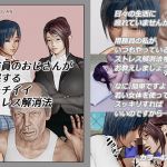 用務員のおじさんが実践するキモチイイストレス解消法(サークルOLAN) [d_154121]