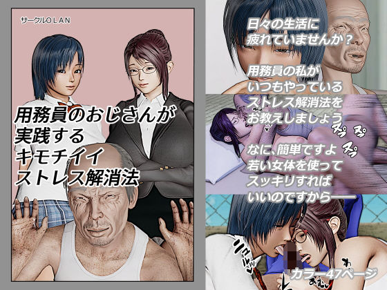 用務員のおじさんが実践するキモチイイストレス解消法(サークルOLAN) [d_154121]