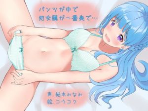 パンツが中で処女膜が一番奥で…(ふぇちねいしょん) [d_154125]
