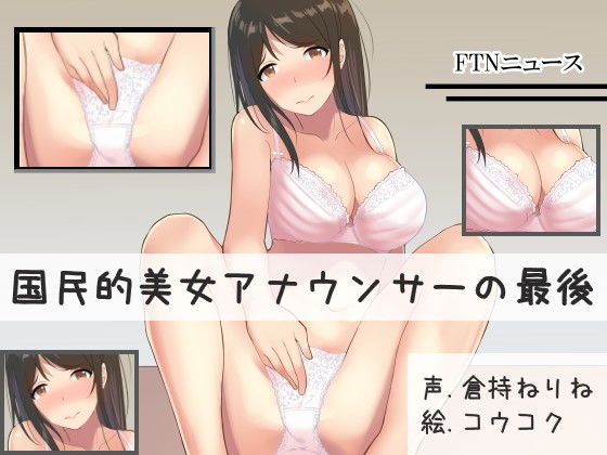 国民的美女アナウンサーの最後(ふぇちねいしょん) [d_154126]