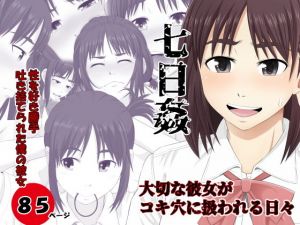 七日姦 大切な彼女がコキ穴に扱われる日々(Riん) [d_154134]