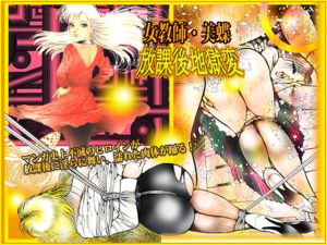 女教師・美蝶 放課後地獄変(ダーティ松本) [d_154141]