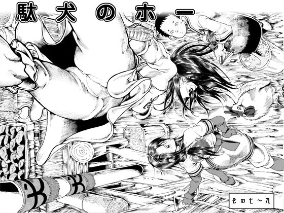 駄犬のホー ～第七話～第九話～(亀のおなか) [d_154148]