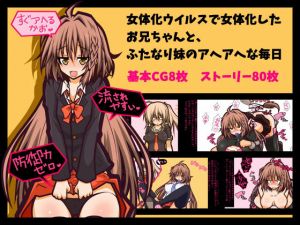 【女体化・アヘ顔・ふたなり】女体化したお兄ちゃんとふたなり妹のアヘアヘな毎日(黒月商会) [d_154155]