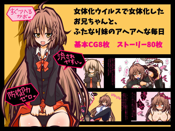 【女体化・アヘ顔・ふたなり】女体化したお兄ちゃんとふたなり妹のアヘアヘな毎日(黒月商会) [d_154155]