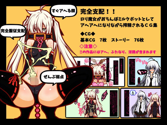 【アヘ顔・ふたなり】ロリババア魔女おち○ぽミルクポットとしてアヘアへになりながら搾精されるCG集(黒月商会) [d_154156]