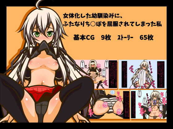 女体化した幼馴染みに、ふたなりち○ぽを屈服されてしまった私(黒月商会) [d_154158]