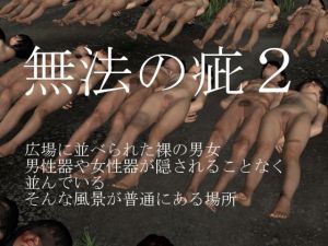 無法の疵2(vagrantsx) [d_154160]