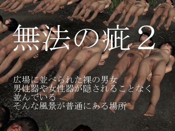 無法の疵2(vagrantsx) [d_154160]