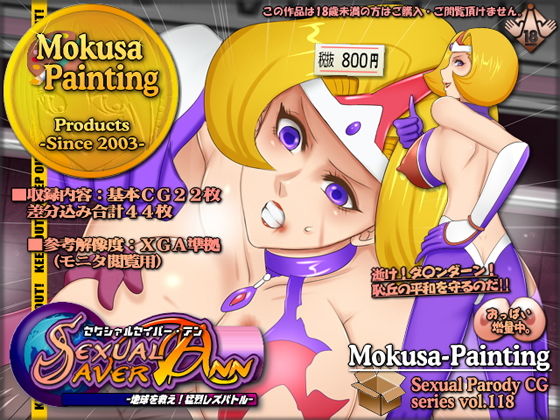 Sexual Saver Ann-地球を救え！猛烈レズバトルの巻-(Mokusa) [d_154163]