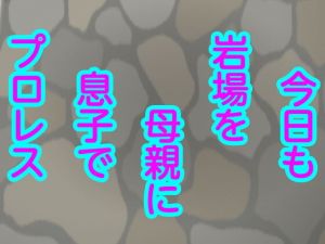 今日も岩場を母親に息子でプロレス(シャミデスワ) [d_154167]