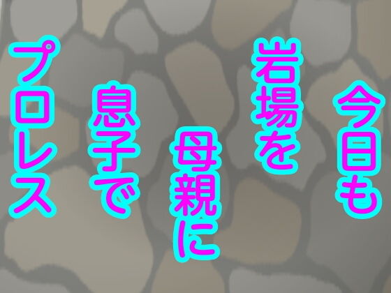 今日も岩場を母親に息子でプロレス(シャミデスワ) [d_154167]