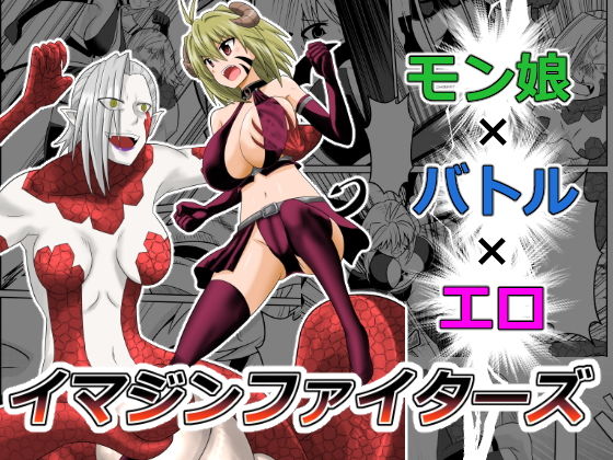 イマジンファイターズ インプVSラミア(カシスオレンジ) [d_154169]