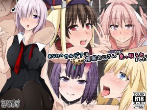 あなたのカルデアは催眠おじさんに乗っ取られました(530) [d_154181]