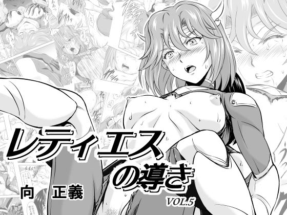 レティエスの導きVOL.5(MM館) [d_154193]