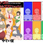 ガチンコ！！男女混合エロファイト！(やてい堂) [d_154194]