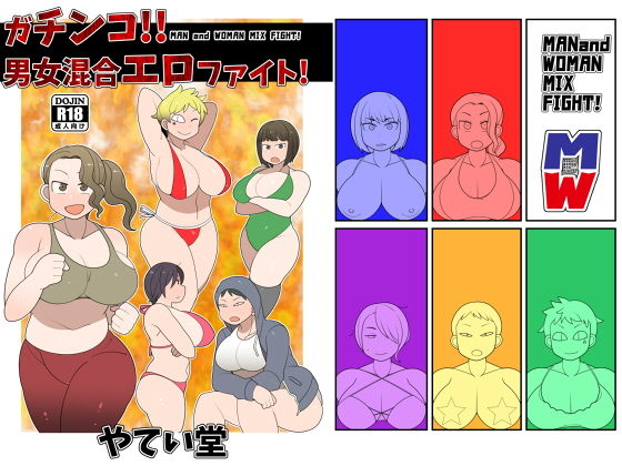 ガチンコ！！男女混合エロファイト！(やてい堂) [d_154194]