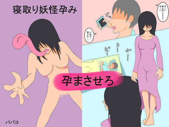 寝取り妖怪孕み(パパコ) [d_154197]