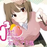 H3～蓮村陽乃は初彼女～初めてH編(我楽多組合) [d_154200]