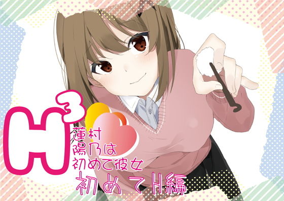 H3～蓮村陽乃は初彼女～初めてH編(我楽多組合) [d_154200]