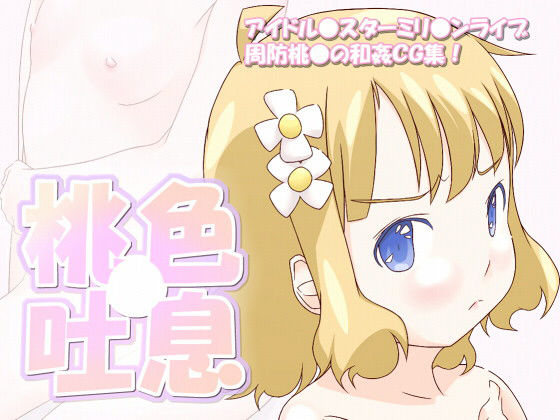 桃●色吐息(scrotum) [d_154204]