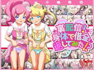 裏配信！身体で借金返してみた！？(リバタリア) [d_154207]