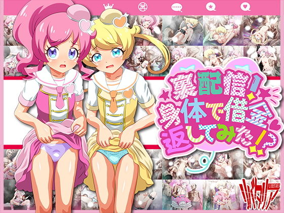 裏配信！身体で借金返してみた！？(リバタリア) [d_154207]