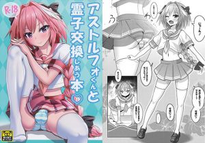 アストルフォくんと霊子交換しあう本(ニャリャポンガ) [d_154211]