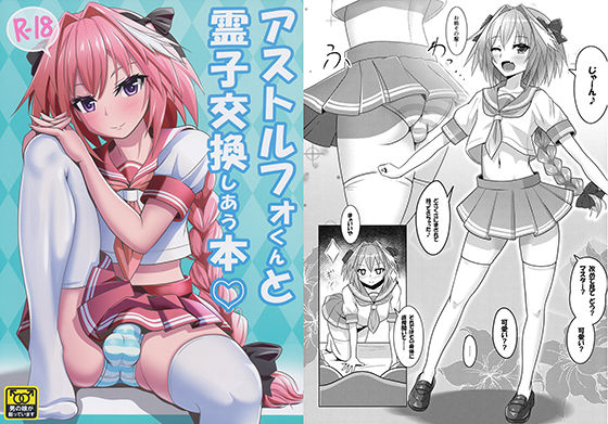 アストルフォくんと霊子交換しあう本(ニャリャポンガ) [d_154211]