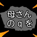 母さんのqを(qqq) [d_154231]