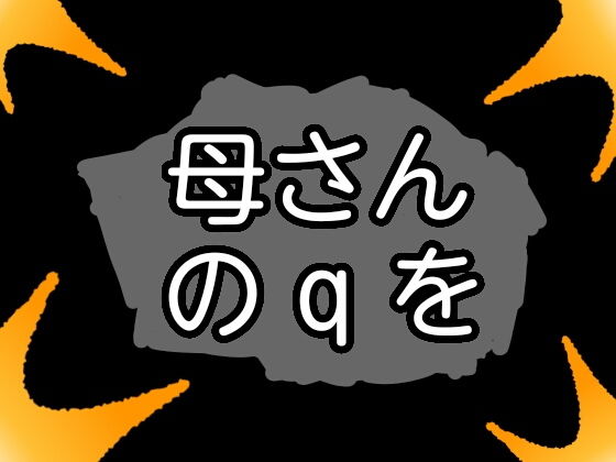 母さんのqを(qqq) [d_154231]