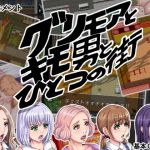 グリモアとキモ男とひとつの街(芝生セメント) [d_154238]