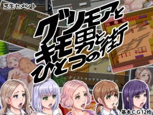 グリモアとキモ男とひとつの街(芝生セメント) [d_154238]