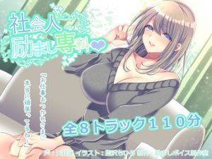 社会人励まし専科 ～頑張るあなたを「褒めて」「励まして」「全肯定」してくれるお姉さんとのあまあまエッチ～(励ましボイス制作室) [d_154243]