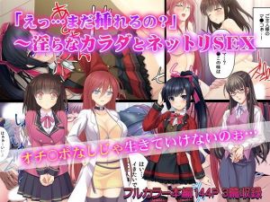 「えっ…まだ挿れるの？」～淫らなカラダとネットリSEX(カキタレちゃん) [d_154248]
