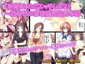 「お姉ちゃんとエッチしよ？」～弟のチ〇ポを咥え悶える姉(カキタレちゃん) [d_154249]