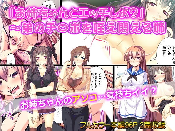 「お姉ちゃんとエッチしよ？」～弟のチ〇ポを咥え悶える姉(カキタレちゃん) [d_154249]