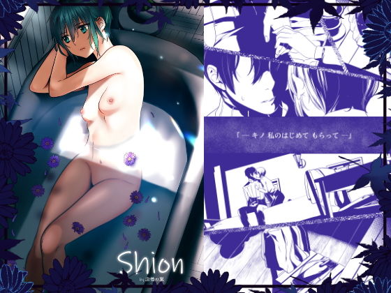 Shion(虫義の巣) [d_154252]