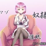 マゾ奴隷催眠(lapis) [d_154253]