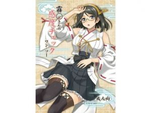 霧◯さんの感度チェック ワン・ツー(順風満帆堂) [d_154255]