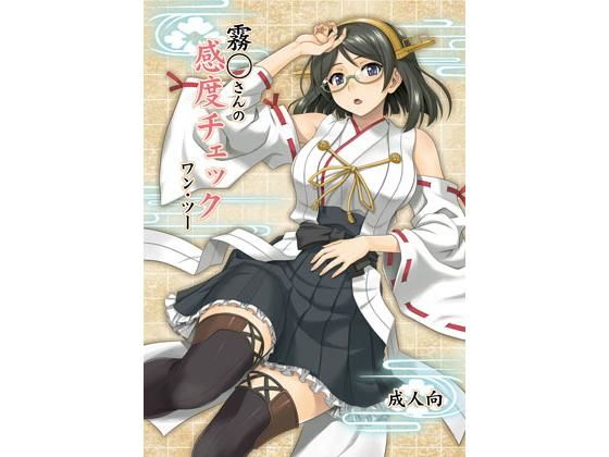 霧◯さんの感度チェック ワン・ツー(順風満帆堂) [d_154255]