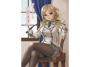 オトナの練習航海(順風満帆堂) [d_154256]