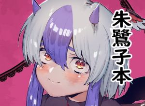 朱鷺子の音(三色キマイラ) [d_154261]