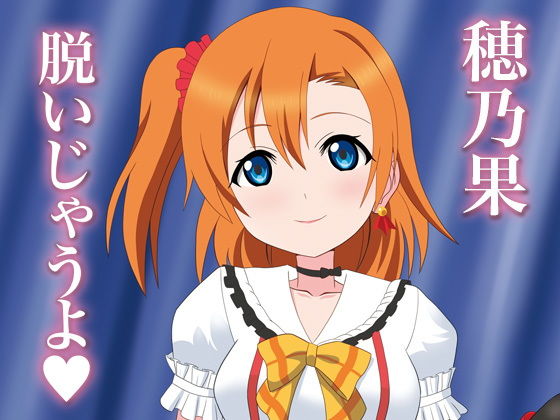 穂乃果脱いじゃうよ(MagicalFlight) [d_154267]