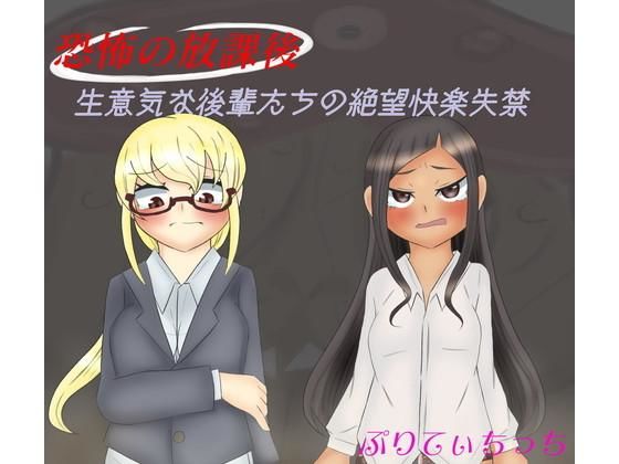 恐怖の放課後 生意気な後輩の絶望快楽失禁(ぷりてぃちっち) [d_154271]