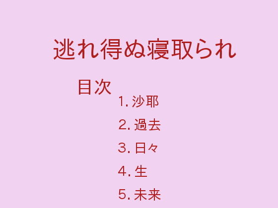 逃れ得ぬ寝取られ(ぷるんぷるるん) [d_154272]