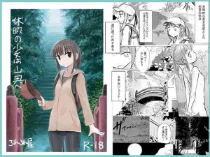 休暇の少女は山奥へ(ろれろれ屋) [d_154281]