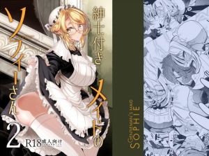 紳士付きメイドのソフィーさん 2(めとろのーつ) [d_154284]